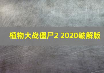 植物大战僵尸2 2020破解版